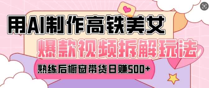 AI美女*视频热门玩法，日均变现5张，赶快跟上一起吃肉