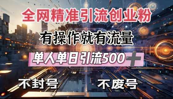 **引流创业粉，有操作就有流量，单人单日引流500+，不封号、不费号