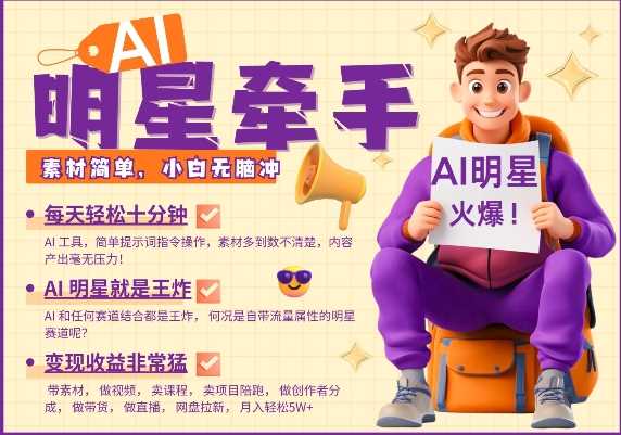 AI明星牵手，每天*钟，带货、素材、分成都非常猛，发布就爆，月入过W，小白无脑冲