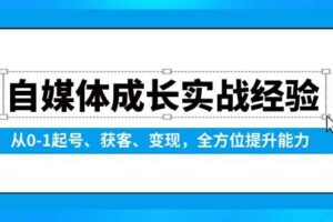 (13963期)自媒体成长实战经验,从0-1起号、获客、变现,全方位提升能力-麦资源网