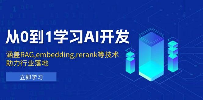 图片[1]-（13954期）从0到1学习AI开发：涵盖RAG,embedding,rerank等技术，助力行业落地