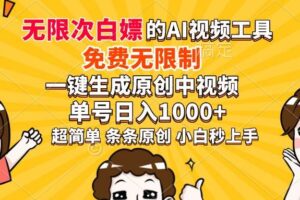 （14211期）超强大的AI工具，免费无限制，一键生成原创中视频，单号日入1000+，小…-麦资源网