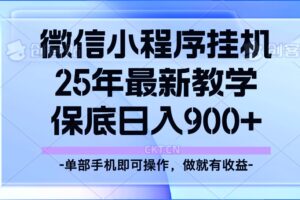 25年小程序挂机掘金最新教学，保底日入900+-麦资源网