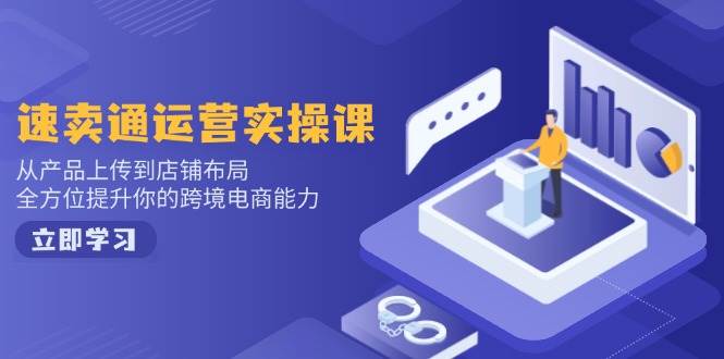 图片[1]-（14165期）小红书电商运营：开店注册/选品/上架/养号/爆款笔记/剪辑视频/发货促销等