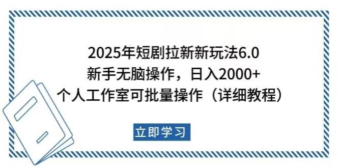 图片[1]-（14089期）2025年短剧拉新新玩法，新手日入2000+，个人工作室可批量做【详细教程】