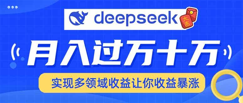 图片[1]-（14140期）用DeepSeek席卷各大平台，快速上手实现多领域，让你收入猛增