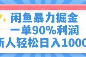 （14355期）闲鱼暴力掘金，一单90%利润，新人轻松日入1000+-麦资源网
