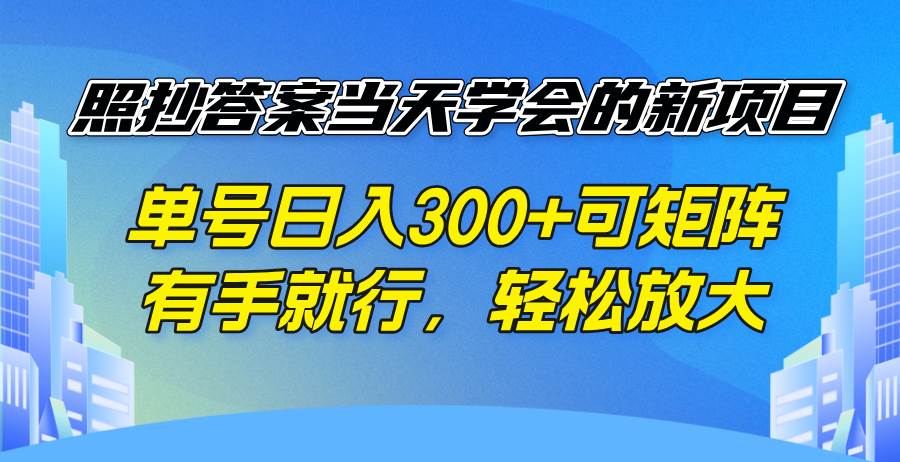 图片[1]-（14246期）照抄答案当天学会的新项目，单号日入300 +可矩阵，有手就行，轻松放大