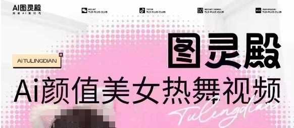 **，*988图灵殿AI颜值美女热舞视频，云端生图，轻松过原创