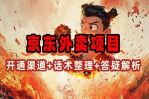 （14235期）京东外卖项目_开通渠道+话术整理+其他思路打法（最新蓝海项目）-麦资源网