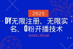 2025最新DY无限注册、无限实名、0分开播技术,风口技术预学从速-麦资源网