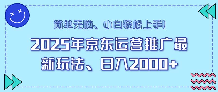 图片[1]-（14179期）25年京东运营推广最新玩法，日入2000+，小白轻松上手！