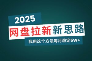 (14242期)网盘拉新玩法再升级,我用这个方法每月稳定5W+适合碎片时间做-麦资源网