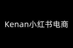 Kenan小红书电商-kenan小红书教程-麦资源网