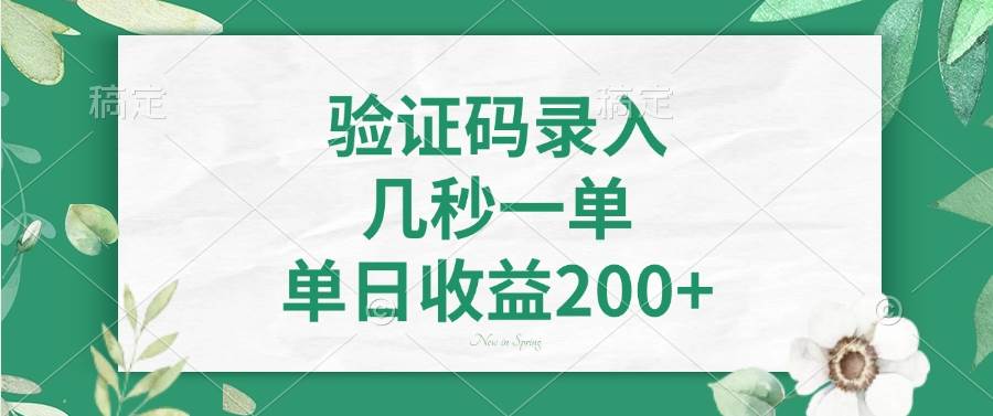 图片[1]-（14221期）验证码录入，几秒一单，单日收益200+