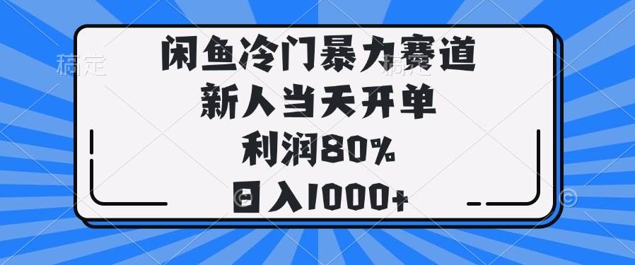 图片[1]-（14229期）闲鱼冷门暴力赛道，新人当天开单，利润80%，日入1000+