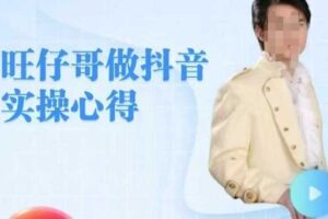 旺仔哥做抖音实操心得，教会零基础学员轻松做老铁直播间-麦资源网