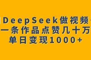 用DeepSeek做视频号，一条作品点赞几十万，单日变现1k-麦资源网