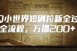 QQ小世界短剧拉新全流程，万播200+-麦资源网