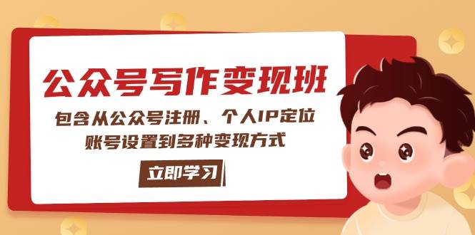 图片[1]-（14088期）公众号变现班：包含从公众号注册、个人IP定位、账号设置到多种变现方式