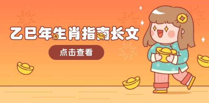 图片[1]-（14070期）乙巳年生肖指南长文，结合大环境与生肖，字字精华，助你财福顺利 迎接好运