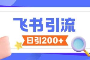 飞书引流创业粉玩法，无限私信不违规-麦资源网