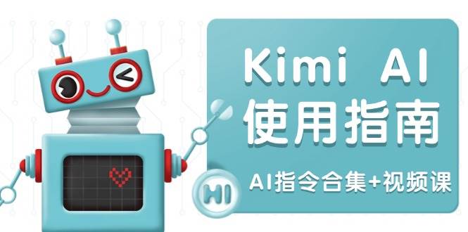 图片[1]-（14075期）Kimi AI使用指南：涵盖多领域指令，全面升级创作效率 (AI指令合集+视频课)