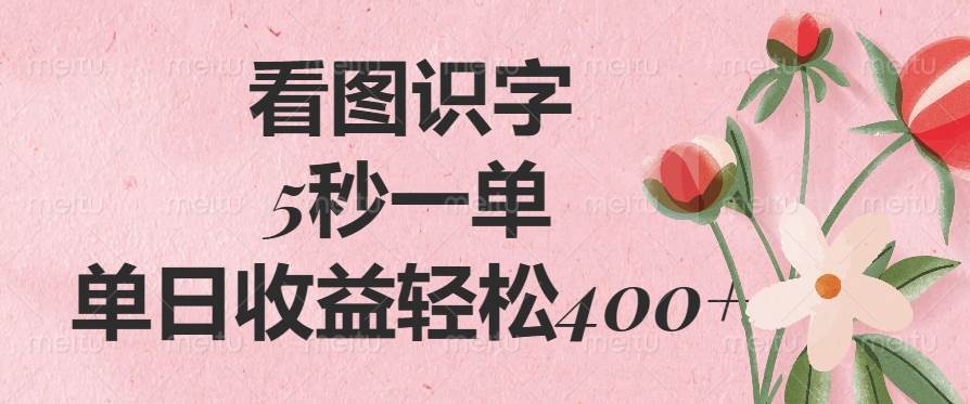 图片[1]-（14338期）看图识字，5秒一单，单日收益轻松400+