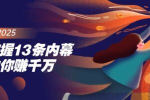 掌握13条内幕助你赚千万，把握财富密码，特别是最后四条-麦资源网