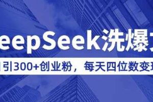 用DeepSeek洗公众号爆文，日引300+创业粉，做知识付费每天四位数变现(附详细实操教程)-麦资源网
