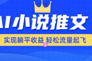 (14243期)AI小说推文,通过小说一键转化为动漫解说,绝对原创度可以过各大平台-麦资源网