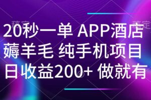 （14152期）20秒一单APP酒店薅羊毛 春手机项目 日入200+ 空闲时间就能做-麦资源网