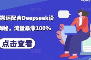 小说推文搬运配合Deepseek设定玩法揭秘,流量暴涨100%-麦资源网