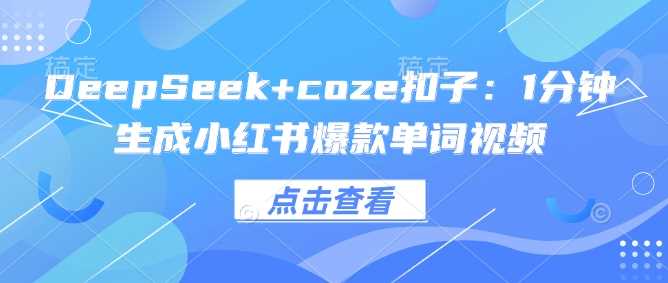 DeepSeek+coze扣子：1分钟生成小红书*单词视频