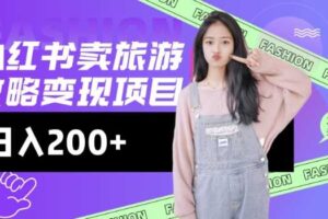 高转化玩法，小红书旅游攻略变现，低流量高转化，几乎零成本，日入2张-麦资源网