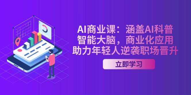 图片[1]-（14205期）AI-商业课：涵盖AI科普，智能大脑，商业化应用，助力年轻人逆袭职场晋升