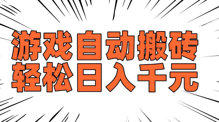 图片[1]-（14091期）老款游戏自动搬砖，轻松日入1000+，长期稳定可做