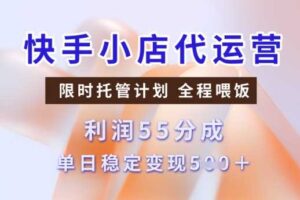 快手小店代运营3.0，模式新升级，收益55分，稳定单日5张【揭秘】-麦资源网