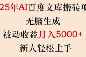 2025年AI百度文库搬砖项目，无脑生成，被动收益月入5k+，新人轻松上手-麦资源网