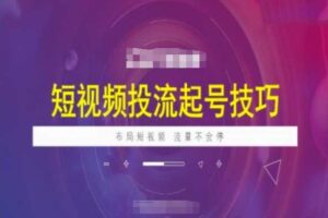 短视频投流起号技巧，短视频抖加技巧，布局短视频，流量不会停-麦资源网