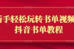 新手轻松玩转书单视频，抖音书单教程-麦资源网