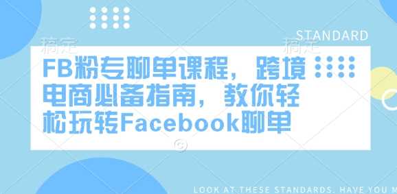 FB粉专聊单课程，跨境电商*指南，教你轻松玩转Facebook聊单