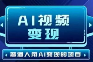 2025最新短视频玩法AI视频变现项目，AI一键生成，无需剪辑，当天单号收益30-300不等-麦资源网