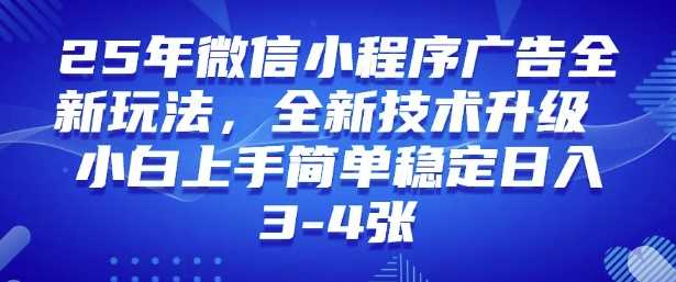 2025年微信小程序*玩法纯小白易上手，稳定日入多张，技术全新升级【揭秘】