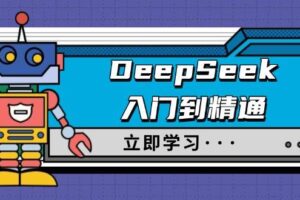DeepSeek入门到精通，涵盖职场应用及身份扮演，驯服指南及顶级提示词-麦资源网
