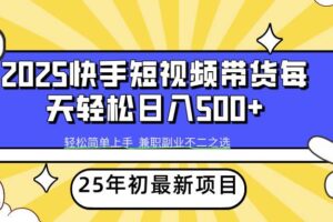 (14159期)2025年初新项目快手短视频带货轻松日入500+-麦资源网