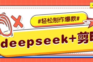 DeepSeek+剪映,一键生成原创文案和视频 (各种故事视频)几分钟教会你-麦资源网