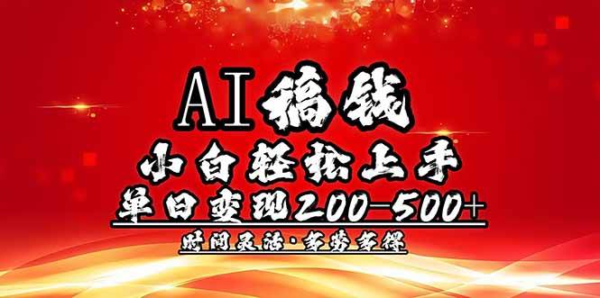 图片[1]-（14260期）AI稿钱，小白轻松上手，单日200-500+多劳多得