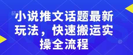 小说推文话题*玩法，快速搬运实操全流程