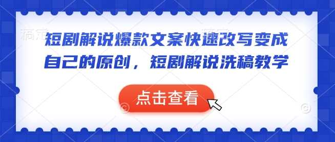 短剧解说*文案快速改写变成自己的原创，短剧解说洗稿教学